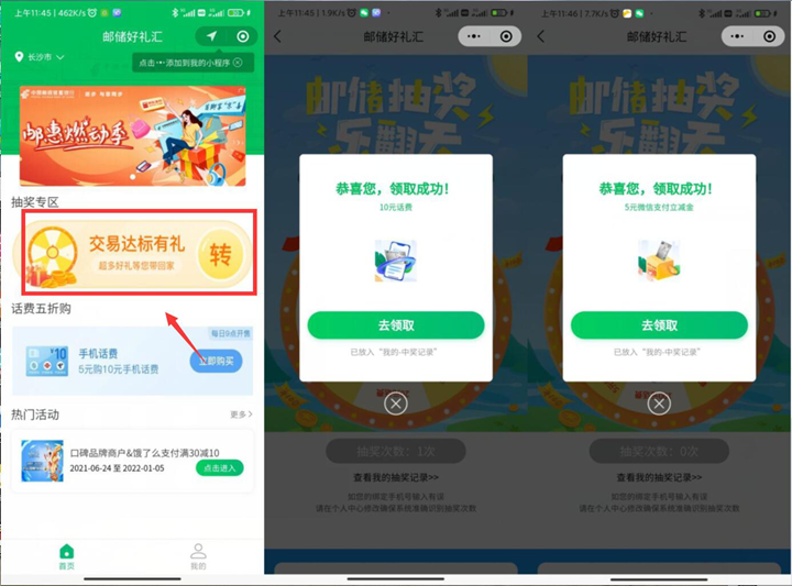 微信邮储好礼汇小程序抽随机话费、立减金