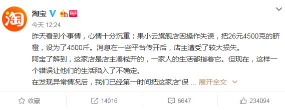 淘寶官方已保護被“26元買4500斤橙子薅羊毛”的店鋪 創業 電商 淘寶 微新聞 第1張