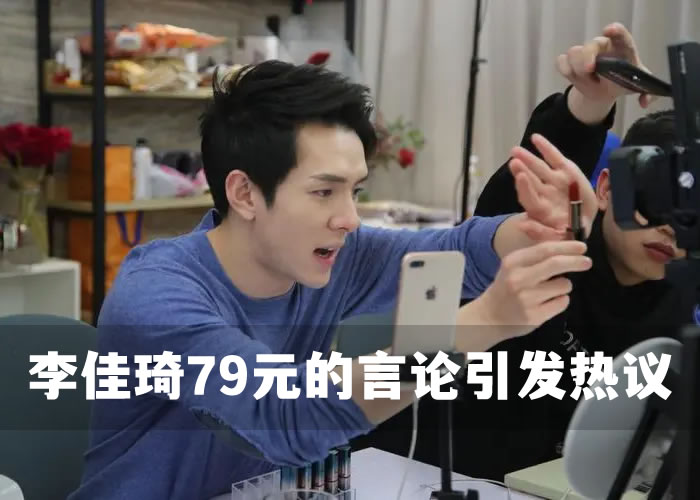 李佳琦79元的言论引发热议