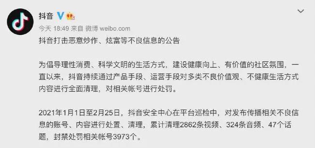 抖音封禁3973個惡意炫富賬號 賬號封禁 抖音 微新聞 第1張