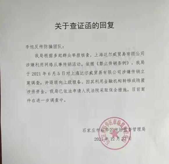 張庭林瑞陽公司涉嫌傳銷被查處 審查 微商引流 微新聞 第1張