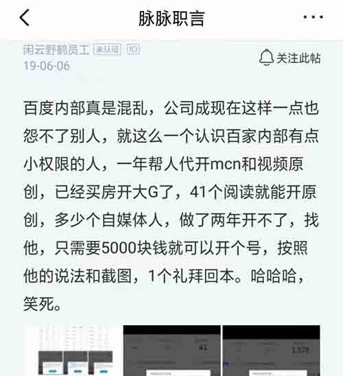 百度員工被爆出收錢代開百傢號原創權限 百度 百傢號 微新聞 第1張