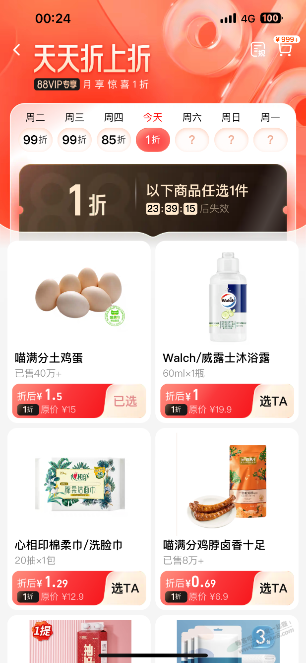 天猫超市88vip活动商品都是1折
