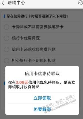 支付宝招行xyk假解绑3.08元消费红包