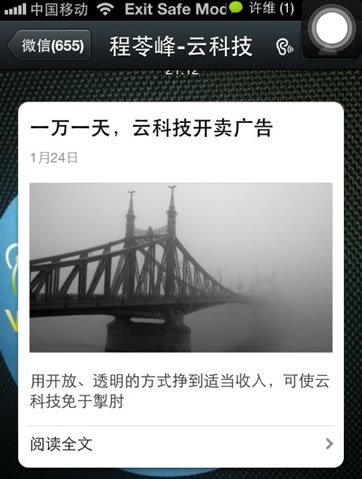首個自媒體「雲科技」售微信廣告：一天一萬 微信 自媒體 微新聞 第1張