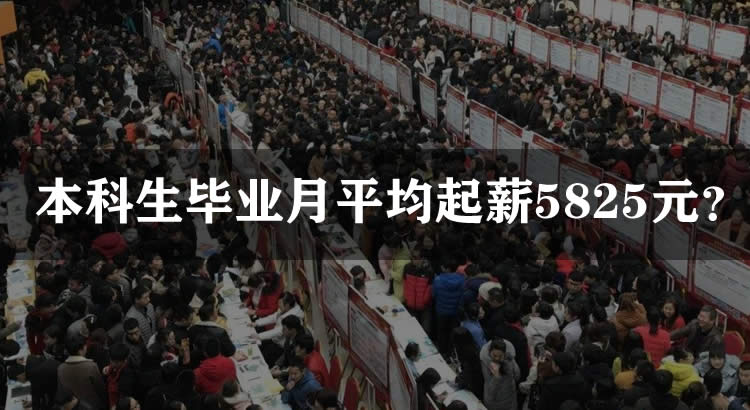 本科生畢業月平均起薪5825元 工作 IT職場 微新聞 第1張