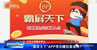 霸屏天下“出租朋友圈”傳銷模式曝光跑路 朋友圈 審查 互聯網 IT公司 微新聞 第1張
