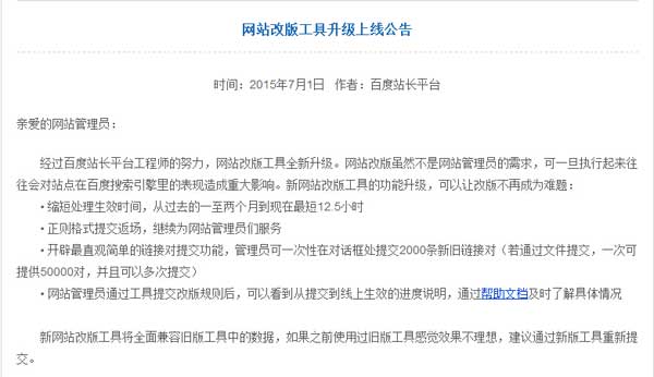 百度站長平臺:網站改版工具升級上線 網站 SEO新聞 百度 微新聞 第1張