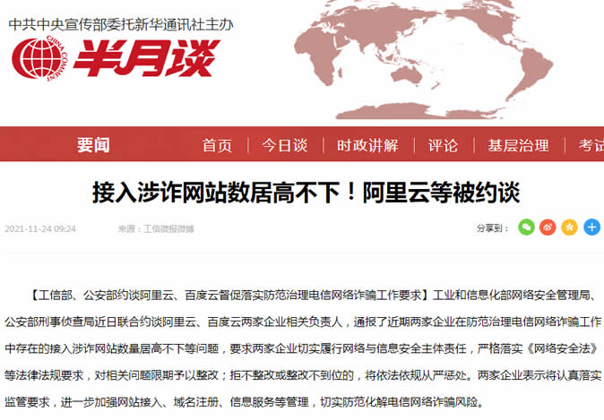 阿裡雲封禁大量“涉詐”網站 審查 阿裡雲 微新聞 第1張