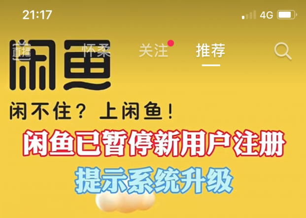 閑魚暫停新用戶註冊 閑魚 微新聞 第1張