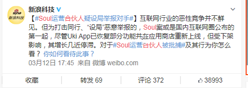 Soul合夥人設局抹黑對手惡意競爭被批捕 互聯網 微新聞 第1張