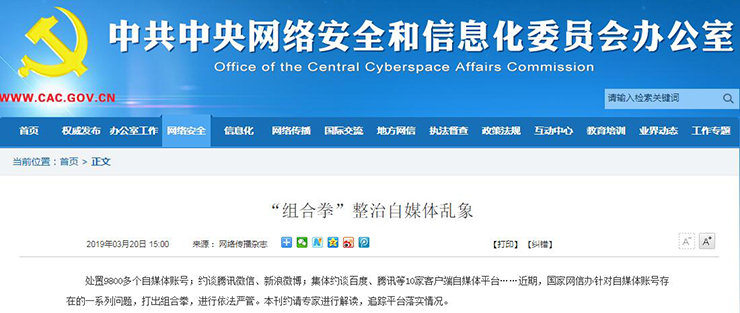 全國正在清查自媒體帳號專項治理 站長 自媒體 互聯網 微新聞 第1張