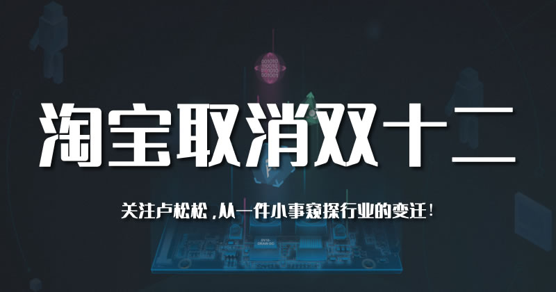为什么淘宝取消双12活动？ 淘宝 微新闻 第1张