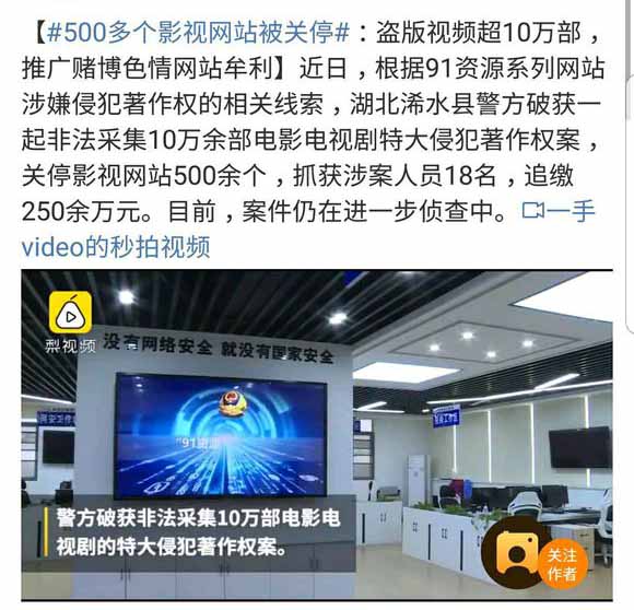  非法侵權采集：500多個影視網站被關停 站長 站長故事 網站 微新聞 第1張