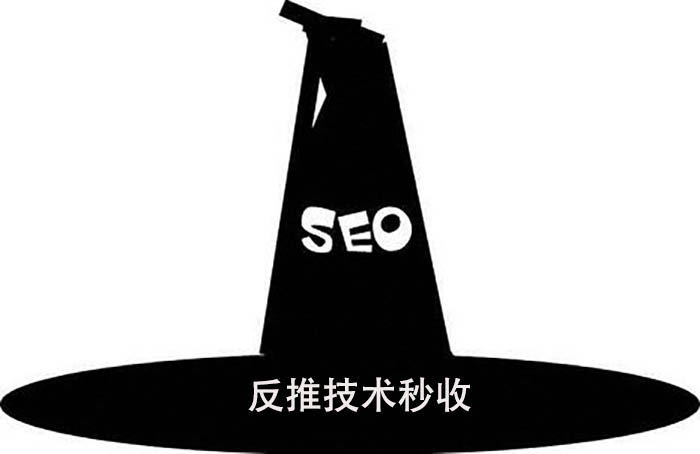 黑帽SEO圈裡流行"反推技術秒收" 網站優化 SEO優化 微新聞 第1張