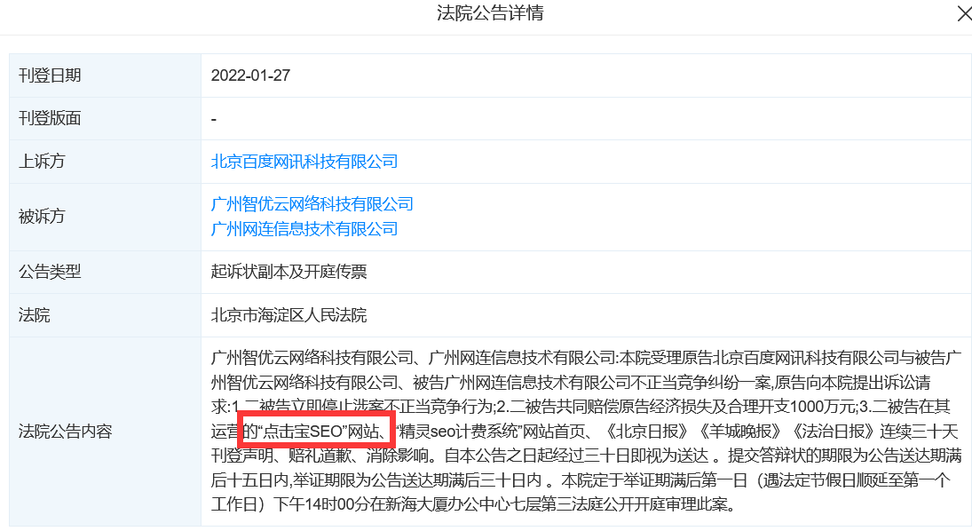 百度起訴“點擊寶SEO”和“精靈SEO計費系統”索賠1000萬 SEO優化 SEO新聞 百度 微新聞 第1張