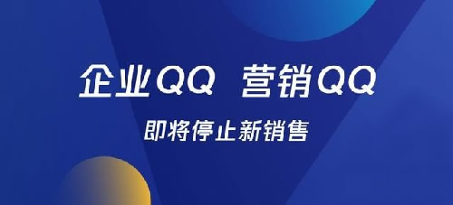 騰訊企業QQ、營銷QQ將停售 QQ IT公司 騰訊 微新聞 第1張