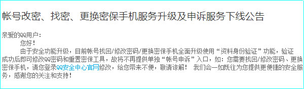 QQ關閉“賬號申訴”入口，改密解封轉QQ安全中心 移動互聯網 騰訊 微新聞 第1張