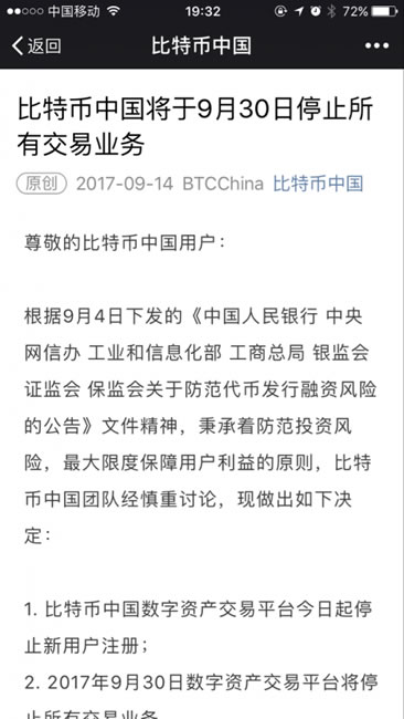 “比特幣中國”將停止所有數字資產平臺交易業務 思考 我看世界 數據分析 微新聞 第1張