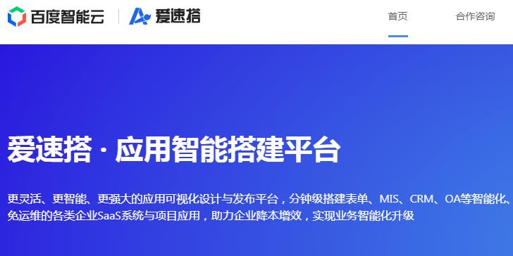 百度推出免費企業可視化應用開發平臺“愛速搭” 百度 微新聞 第1張