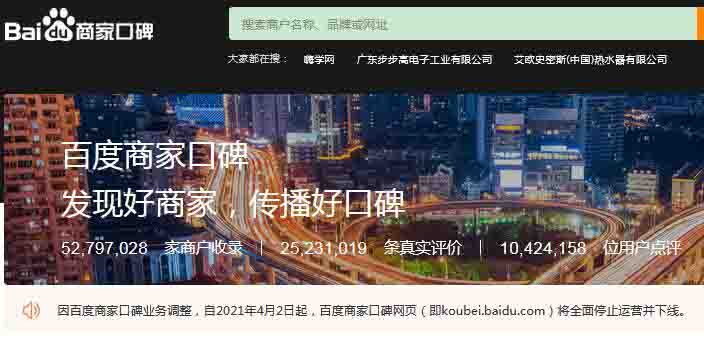 百度商傢口碑將停止運營並下線 百度 微新聞 第1張