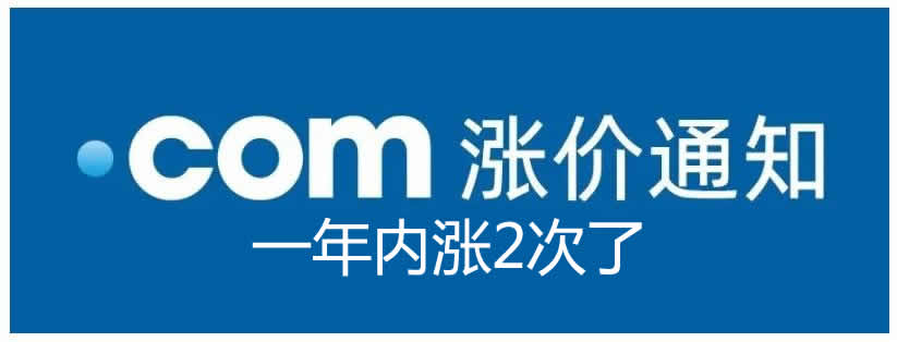 .com域名再次漲價 域名 微新聞 第1張