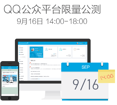 QQ公眾平臺限量公測，明天14點準時開搶 騰訊 微新聞 第1張