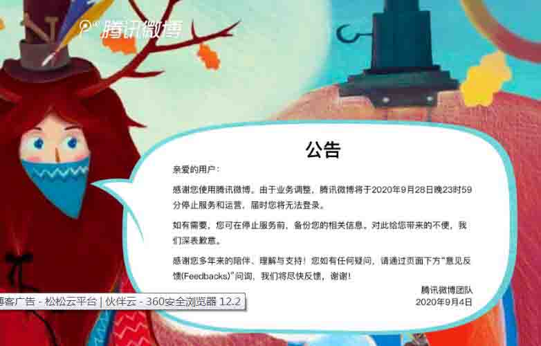 騰訊微博即將關停下線 騰訊 微博 微新聞 第1張