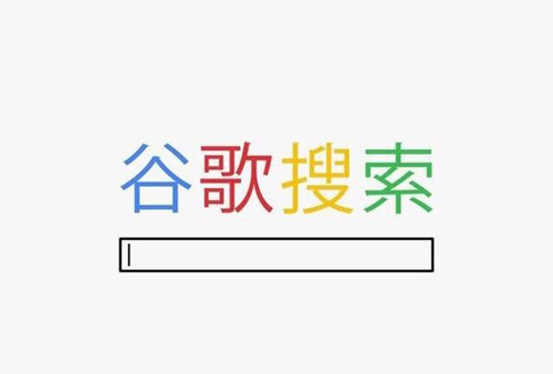 Google首次承認為中國定制搜索引擎 百度 搜索引擎 Google 微新聞 第1張
