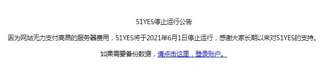 老牌統計網站“51YES”宣佈關站 網站 站長 微新聞 第1張
