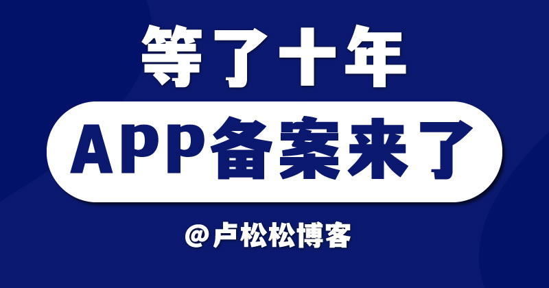 等了10年，工信部的APP备案终于来了 工信部 审查 备案 微新闻 第1张