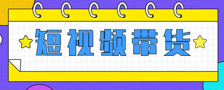 抖音短視頻帶貨的紅利馬上結束瞭 直播帶貨 抖音營銷 抖音 微新聞 第1張