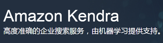亞馬遜正式推出企業搜索引擎Kendra 亞馬遜 搜索引擎 微新聞 第1張