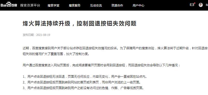 百度烽火算法升級：打擊網站回退按鈕惡意劫持問題 百度 微新聞 第1張