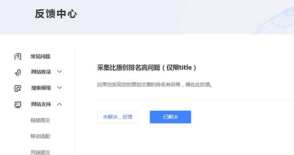 站長爆料：百度針對網站采集排名推出反饋機制 百度 微新聞 第1張