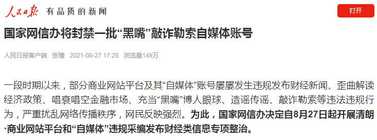 網信辦封殺大批財經網站和自媒體賬號 工信部 審查 微新聞 第1張