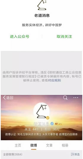 自媒體老道消息被關閉 賬號封禁 審查 微博 自媒體 微新聞 第1張