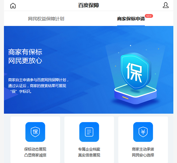 百度商傢“保”標識認證免費開放 百度 微新聞 第1張