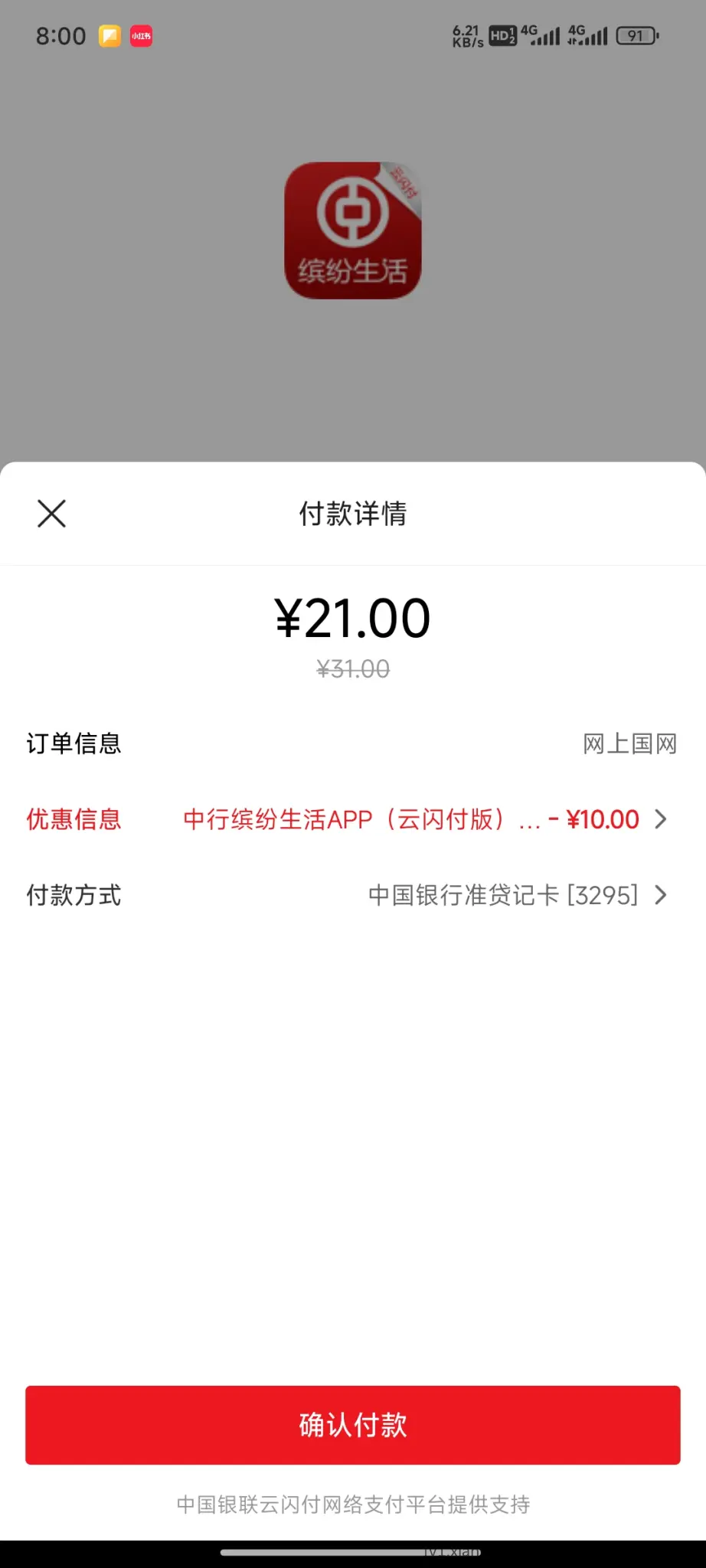 中行缤纷生活被扫30-10还有