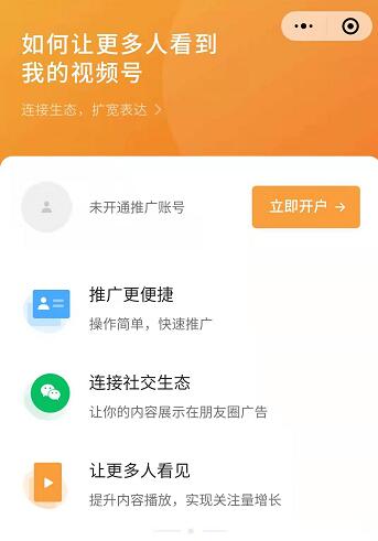 微信視頻號全面開放付費推廣 微信 視頻號 微新聞 第1張