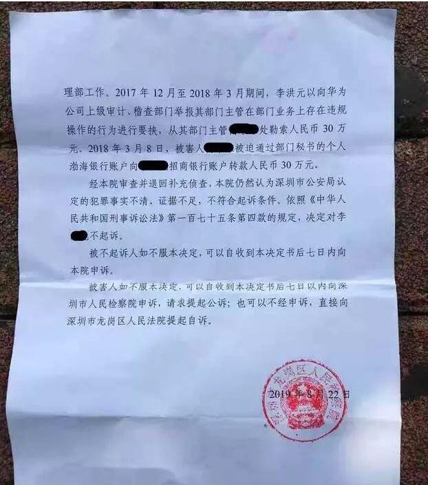 華為前員工離職後被控告敲詐勒索羈押251天 華為 華為雲 微新聞 第1張