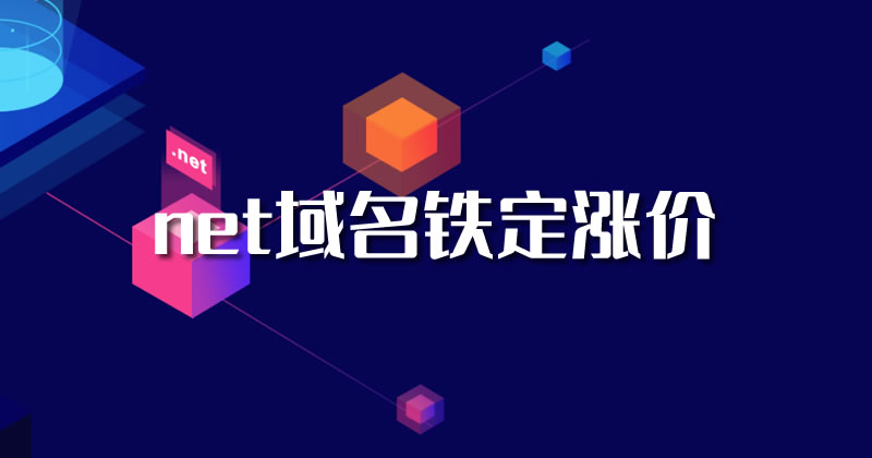又涨了：net的域名铁定涨价 域名 阿里云 微新闻 第1张