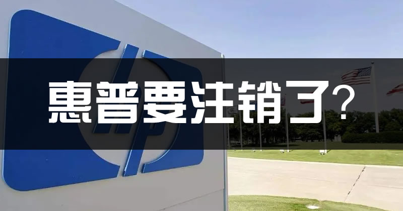 惠普公司也要注销了？ 互联网坊间八卦 IT公司 微新闻 第1张