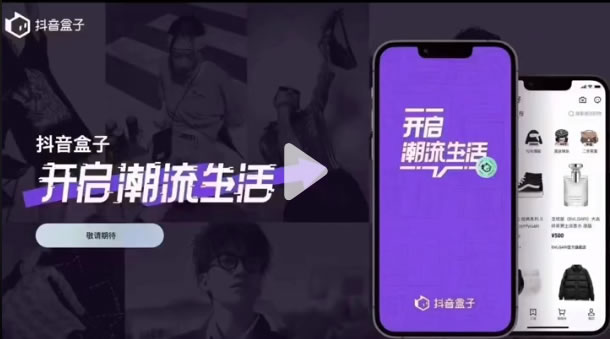 抖音推出獨立電商APP：抖音盒子 電商 抖音 微新聞 第1張