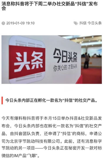 今日頭條社交軟件“抖信”被爆將推出 抖音 產品 今日頭條 微新聞 第1張