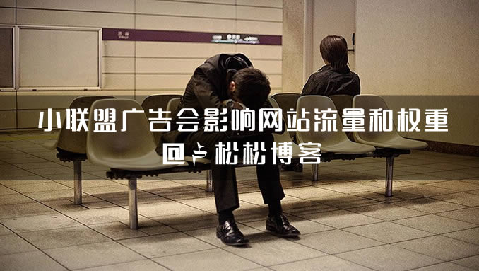 站長註意：接小聯盟廣告會影響網站流量和權重 聯盟廣告 微新聞 第1張