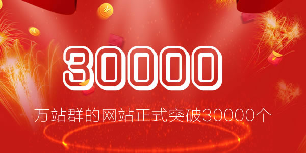 祝賀：網站正式突破30000個 建站方向 網站運營 建站工具 微新聞 第1張