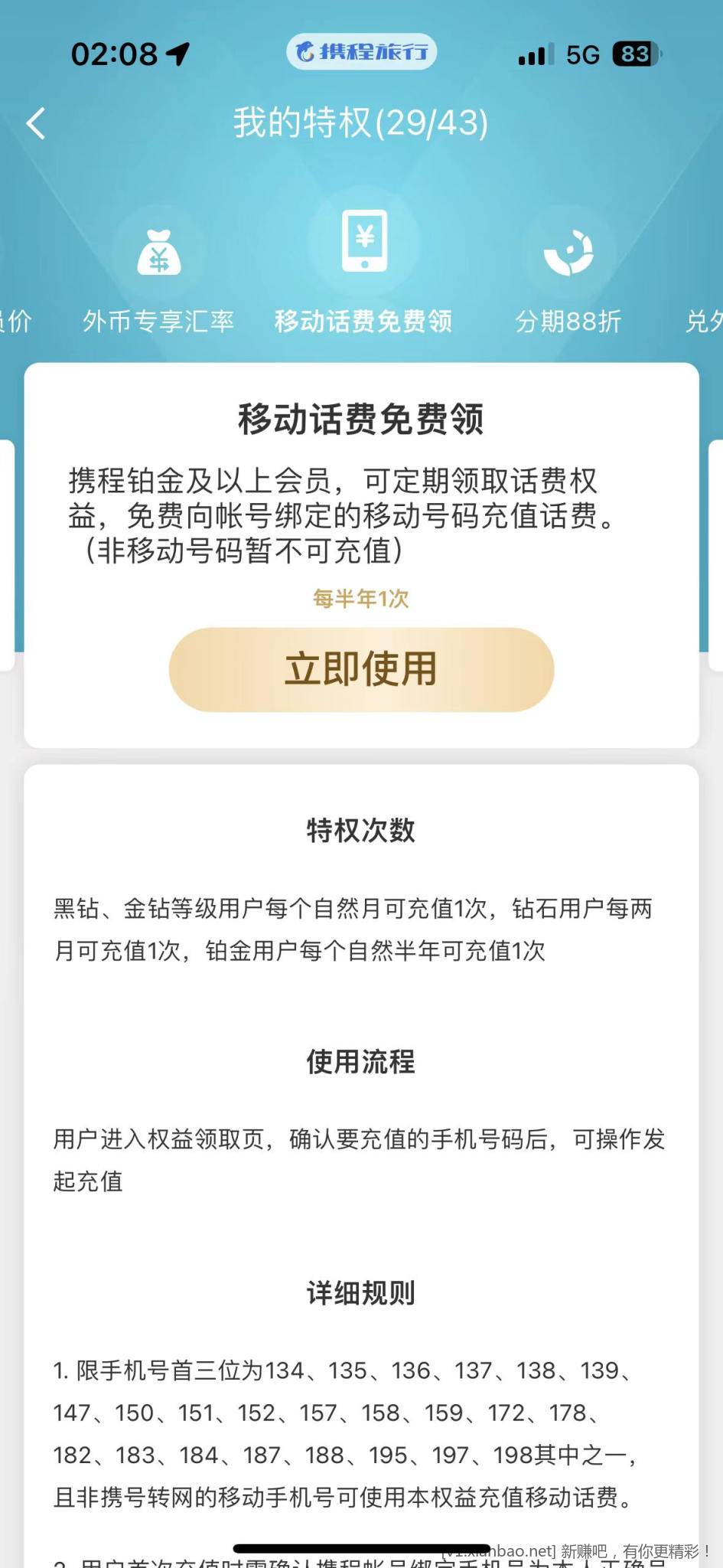携程白嫖20话费