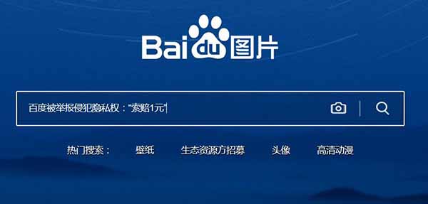 百度被舉報侵犯隱私權：“索賠1元” 版權侵權 百度 微新聞 第1張