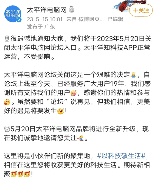 太平洋电脑网论坛关闭了 审查 论坛 微新闻 第1张